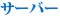 ネットワークセキュリティー構築（UTMの導入）