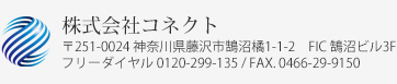 株式会社コネクト 〒251-0024 神奈川県藤沢市鵠沼橘1-1-2 FIC鵠沼ビル3F フリーダイヤル0120-299-135 / FAX.0466-29-9150