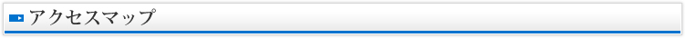 アクセスマップ