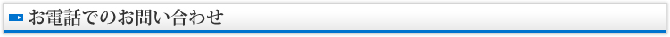 お電話でのお問い合わせ