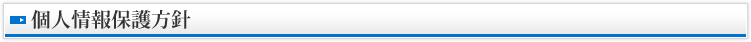 個人情報保護方針