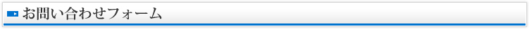 お問い合わせフォーム